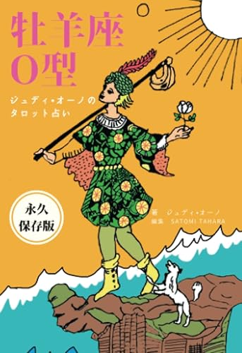 【中古】(非常に良い)ジュディオーノのタロット占い　牡羊座O型