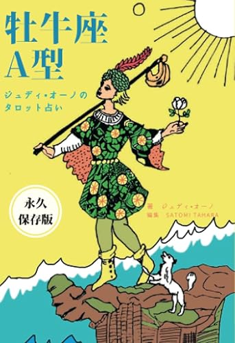 【中古】(非常に良い)ジュディオーノのタロット占い　牡牛座A型【メーカー名】【メーカー型番】【ブランド名】【商品説明】ジュディオーノのタロット占い　牡牛座A型※ご購入前にご確認ください ・中古品のため、状態や付属品に個体差がございます ・お客様都合による返品・キャンセルはお受けしておりません ・当店は複数モールで在庫を共有しているため、タイミングにより欠品となる場合がございます ■ 安心してご購入いただくために 当店では、商品を一点ずつ検品・動作確認のうえ出荷しております。 中古品ではございますが、できる限り安心してご使用いただける状態でお届けできるよう努めております。 ■ 付属品について 中古品のため、説明書・外箱・CD-ROM等は付属しない場合がございます。 また、商品名に「限定」や「保証」と記載があっても、特典や保証、ダウンロードコードは付属いたしません。 レンタル落ち商品につきましては、収納BOX・DVDケースもないものとしてお考えください。 掲載内容と付属品が異なる場合、受注前に内容確認のメールをお送りいたします。 ■ 商品画像について 掲載画像はイメージ画像または代表画像を使用しておりますので、あらかじめご了承ください。 ■ 商品の状態について 中古品のため、キズ・汚れ・使用感等がある場合がございます。あらかじめご理解のうえご購入をお願いいたします。 ■ 在庫について ご注文のタイミングにより、在庫切れとなる場合がございます。その際は誠に恐縮ですが、キャンセルのご案内を差し上げる場合がございます。 ■ ご注文からお届けまで 1．ご注文 ご注文は24時間受け付けております。 2．ご注文確認 ご注文後、当店より確認メールをお送りいたします。 3．在庫確認・出荷準備 当店では複数モールで併売しているため、ご注文後に在庫確認を行っております。 また、中古品は再点検・メンテナンス・梱包を行うため、発送まで4〜10営業日ほどお時間をいただきます。 4．出荷 発送後、配送業者および追跡番号をご案内いたします。 5．お届け 出荷後、通常1〜3日程度で到着いたします。 ※北海道・沖縄・離島はお時間をいただく場合がございます。 ■ 返品・キャンセルについて 【初期不良について】 商品到着後7日以内にご連絡いただいた場合に限り、返品・返金または交換対応をいたします。 【お客様都合による返品・キャンセル】 イメージ違い・不要になった等の理由による返品・キャンセルはお受けしておりません。【ご注意】中古品につき、説明文に「特典あり」の記載があっても、特典は付属しません。ご了承ください。