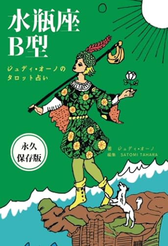【中古】(非常に良い)ジュディオーノのタロット占い 水瓶座B型【メーカー名】【メーカー型番】【ブランド名】【商品説明】ジュディオーノのタロット占い 水瓶座B型※ご購入前にご確認ください ・中古品のため、状態や付属品に個体差がございます ・お客様都合による返品・キャンセルはお受けしておりません ・当店は複数モールで在庫を共有しているため、タイミングにより欠品となる場合がございます ■ 安心してご購入いただくために 当店では、商品を一点ずつ検品・動作確認のうえ出荷しております。 中古品ではございますが、できる限り安心してご使用いただける状態でお届けできるよう努めております。 ■ 付属品について 中古品のため、説明書・外箱・CD-ROM等は付属しない場合がございます。 また、商品名に「限定」や「保証」と記載があっても、特典や保証、ダウンロードコードは付属いたしません。 レンタル落ち商品につきましては、収納BOX・DVDケースもないものとしてお考えください。 掲載内容と付属品が異なる場合、受注前に内容確認のメールをお送りいたします。 ■ 商品画像について 掲載画像はイメージ画像または代表画像を使用しておりますので、あらかじめご了承ください。 ■ 商品の状態について 中古品のため、キズ・汚れ・使用感等がある場合がございます。あらかじめご理解のうえご購入をお願いいたします。 ■ 在庫について ご注文のタイミングにより、在庫切れとなる場合がございます。その際は誠に恐縮ですが、キャンセルのご案内を差し上げる場合がございます。 ■ ご注文からお届けまで 1．ご注文 ご注文は24時間受け付けております。 2．ご注文確認 ご注文後、当店より確認メールをお送りいたします。 3．在庫確認・出荷準備 当店では複数モールで併売しているため、ご注文後に在庫確認を行っております。 また、中古品は再点検・メンテナンス・梱包を行うため、発送まで4〜10営業日ほどお時間をいただきます。 4．出荷 発送後、配送業者および追跡番号をご案内いたします。 5．お届け 出荷後、通常1〜3日程度で到着いたします。 ※北海道・沖縄・離島はお時間をいただく場合がございます。 ■ 返品・キャンセルについて 【初期不良について】 商品到着後7日以内にご連絡いただいた場合に限り、返品・返金または交換対応をいたします。 【お客様都合による返品・キャンセル】 イメージ違い・不要になった等の理由による返品・キャンセルはお受けしておりません。【ご注意】中古品につき、説明文に「特典あり」の記載があっても、特典は付属しません。ご了承ください。
