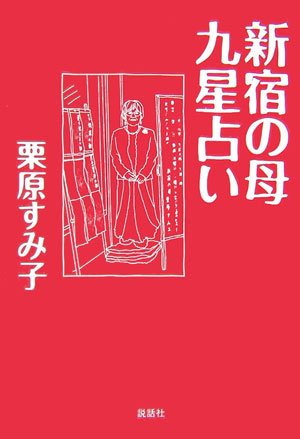 激レア★新宿の母 九星開運暦 2012 九紫火星★栗原すみ子 占い 運勢 絶版本 楽天市場】新宿の母 九星占いの通販