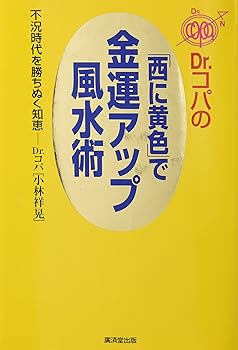 【中古】Dr.コパの「西に黄色」で金運アップ風水術—不況時代を勝ちぬく知恵