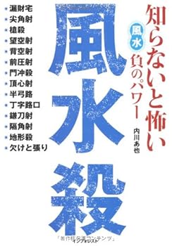 【中古】風水殺