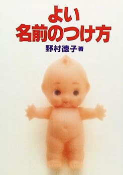 【中古】(非常に良い)よい名前のつけ方【メーカー名】【メーカー型番】【ブランド名】【商品説明】よい名前のつけ方※ご購入前にご確認ください ・中古品のため、状態や付属品に個体差がございます ・お客様都合による返品・キャンセルはお受けしておりません ・当店は複数モールで在庫を共有しているため、タイミングにより欠品となる場合がございます ■ 安心してご購入いただくために 当店では、商品を一点ずつ検品・動作確認のうえ出荷しております。 中古品ではございますが、できる限り安心してご使用いただける状態でお届けできるよう努めております。 ■ 付属品について 中古品のため、説明書・外箱・CD-ROM等は付属しない場合がございます。 また、商品名に「限定」や「保証」と記載があっても、特典や保証、ダウンロードコードは付属いたしません。 レンタル落ち商品につきましては、収納BOX・DVDケースもないものとしてお考えください。 掲載内容と付属品が異なる場合、受注前に内容確認のメールをお送りいたします。 ■ 商品画像について 掲載画像はイメージ画像または代表画像を使用しておりますので、あらかじめご了承ください。 ■ 商品の状態について 中古品のため、キズ・汚れ・使用感等がある場合がございます。あらかじめご理解のうえご購入をお願いいたします。 ■ 在庫について ご注文のタイミングにより、在庫切れとなる場合がございます。その際は誠に恐縮ですが、キャンセルのご案内を差し上げる場合がございます。 ■ ご注文からお届けまで 1．ご注文 ご注文は24時間受け付けております。 2．ご注文確認 ご注文後、当店より確認メールをお送りいたします。 3．在庫確認・出荷準備 当店では複数モールで併売しているため、ご注文後に在庫確認を行っております。 また、中古品は再点検・メンテナンス・梱包を行うため、発送まで4〜10営業日ほどお時間をいただきます。 4．出荷 発送後、配送業者および追跡番号をご案内いたします。 5．お届け 出荷後、通常1〜3日程度で到着いたします。 ※北海道・沖縄・離島はお時間をいただく場合がございます。 ■ 返品・キャンセルについて 【初期不良について】 商品到着後7日以内にご連絡いただいた場合に限り、返品・返金または交換対応をいたします。 【お客様都合による返品・キャンセル】 イメージ違い・不要になった等の理由による返品・キャンセルはお受けしておりません。【ご注意】中古品につき、説明文に「特典あり」の記載があっても、特典は付属しません。ご了承ください。