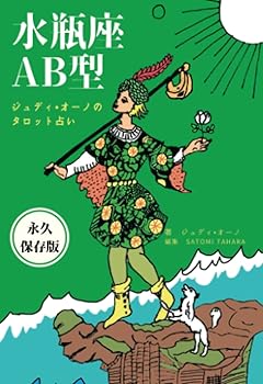 【中古】ジュディオーノのタロット占い 水瓶座AB型