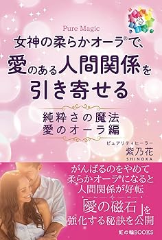 【中古】女神の柔らかオーラで、愛のある人間関係を引き寄せる: 純粋さの魔法　愛のオーラ編【メーカー名】【メーカー型番】【ブランド名】【商品説明】女神の柔らかオーラで、愛のある人間関係を引き寄せる: 純粋さの魔法　愛のオーラ編※ご購入前にご確認ください ・中古品のため、状態や付属品に個体差がございます ・お客様都合による返品・キャンセルはお受けしておりません ・当店は複数モールで在庫を共有しているため、タイミングにより欠品となる場合がございます ■ 安心してご購入いただくために 当店では、商品を一点ずつ検品・動作確認のうえ出荷しております。 中古品ではございますが、できる限り安心してご使用いただける状態でお届けできるよう努めております。 ■ 付属品について 中古品のため、説明書・外箱・CD-ROM等は付属しない場合がございます。 また、商品名に「限定」や「保証」と記載があっても、特典や保証、ダウンロードコードは付属いたしません。 レンタル落ち商品につきましては、収納BOX・DVDケースもないものとしてお考えください。 掲載内容と付属品が異なる場合、受注前に内容確認のメールをお送りいたします。 ■ 商品画像について 掲載画像はイメージ画像または代表画像を使用しておりますので、あらかじめご了承ください。 ■ 商品の状態について 中古品のため、キズ・汚れ・使用感等がある場合がございます。あらかじめご理解のうえご購入をお願いいたします。 ■ 在庫について ご注文のタイミングにより、在庫切れとなる場合がございます。その際は誠に恐縮ですが、キャンセルのご案内を差し上げる場合がございます。 ■ ご注文からお届けまで 1．ご注文 ご注文は24時間受け付けております。 2．ご注文確認 ご注文後、当店より確認メールをお送りいたします。 3．在庫確認・出荷準備 当店では複数モールで併売しているため、ご注文後に在庫確認を行っております。 また、中古品は再点検・メンテナンス・梱包を行うため、発送まで4〜10営業日ほどお時間をいただきます。 4．出荷 発送後、配送業者および追跡番号をご案内いたします。 5．お届け 出荷後、通常1〜3日程度で到着いたします。 ※北海道・沖縄・離島はお時間をいただく場合がございます。 ■ 返品・キャンセルについて 【初期不良について】 商品到着後7日以内にご連絡いただいた場合に限り、返品・返金または交換対応をいたします。 【お客様都合による返品・キャンセル】 イメージ違い・不要になった等の理由による返品・キャンセルはお受けしておりません。【ご注意】中古品につき、説明文に「特典あり」の記載があっても、特典は付属しません。ご了承ください。