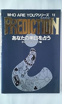 (非常に良い)PREDICTIONあなたの明日を占う (WHO ARE YOUシリーズ 6)