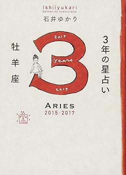 【中古】3年の星占い 牡羊座 2015-2017