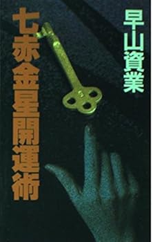 【中古】(非常に良い)七赤金星開運術【メーカー名】【メーカー型番】【ブランド名】【商品説明】七赤金星開運術※ご購入前にご確認ください ・中古品のため、状態や付属品に個体差がございます ・お客様都合による返品・キャンセルはお受けしておりません ・当店は複数モールで在庫を共有しているため、タイミングにより欠品となる場合がございます ■ 安心してご購入いただくために 当店では、商品を一点ずつ検品・動作確認のうえ出荷しております。 中古品ではございますが、できる限り安心してご使用いただける状態でお届けできるよう努めております。 ■ 付属品について 中古品のため、説明書・外箱・CD-ROM等は付属しない場合がございます。 また、商品名に「限定」や「保証」と記載があっても、特典や保証、ダウンロードコードは付属いたしません。 レンタル落ち商品につきましては、収納BOX・DVDケースもないものとしてお考えください。 掲載内容と付属品が異なる場合、受注前に内容確認のメールをお送りいたします。 ■ 商品画像について 掲載画像はイメージ画像または代表画像を使用しておりますので、あらかじめご了承ください。 ■ 商品の状態について 中古品のため、キズ・汚れ・使用感等がある場合がございます。あらかじめご理解のうえご購入をお願いいたします。 ■ 在庫について ご注文のタイミングにより、在庫切れとなる場合がございます。その際は誠に恐縮ですが、キャンセルのご案内を差し上げる場合がございます。 ■ ご注文からお届けまで 1．ご注文 ご注文は24時間受け付けております。 2．ご注文確認 ご注文後、当店より確認メールをお送りいたします。 3．在庫確認・出荷準備 当店では複数モールで併売しているため、ご注文後に在庫確認を行っております。 また、中古品は再点検・メンテナンス・梱包を行うため、発送まで4〜10営業日ほどお時間をいただきます。 4．出荷 発送後、配送業者および追跡番号をご案内いたします。 5．お届け 出荷後、通常1〜3日程度で到着いたします。 ※北海道・沖縄・離島はお時間をいただく場合がございます。 ■ 返品・キャンセルについて 【初期不良について】 商品到着後7日以内にご連絡いただいた場合に限り、返品・返金または交換対応をいたします。 【お客様都合による返品・キャンセル】 イメージ違い・不要になった等の理由による返品・キャンセルはお受けしておりません。【ご注意】中古品につき、説明文に「特典あり」の記載があっても、特典は付属しません。ご了承ください。