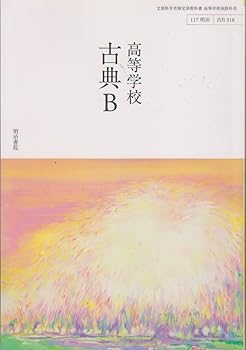 【中古】高等学校古典B