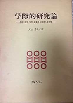 【中古】(非常に良い)学際的研究論—神学・医学・法学・建築学・行政学・政治学 (1980年)