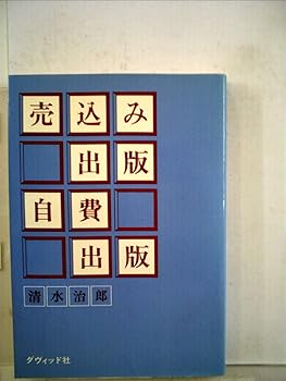 【中古】(非常に良い)売込み出版・自費出版 (1969年)