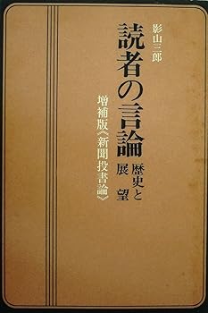 【中古】読者の言論—歴史と展望 増補版《新聞投書論》 (1976年)