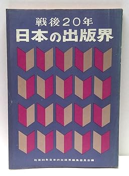 �y���Áz���20�N�E���{�̏o�ŊE (1965�N)