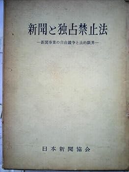 【中古】(非常に良い)新聞と独占禁止法—新聞事業の自由競争と法的限界 (1961年)