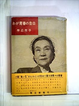 【中古】(非常に良い)わが青春の告白 (1957年)