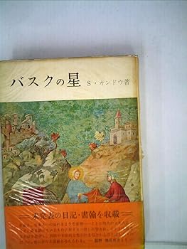 【中古】(非常に良い)バスクの星 (1956年)