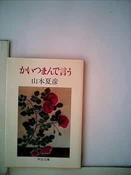 【中古】(非常に良い)かいつまんで言う (1982年) (中公文庫)【メーカー名】【メーカー型番】【ブランド名】【商品説明】かいつまんで言う (1982年) (中公文庫)※ご購入前にご確認ください ・中古品のため、状態や付属品に個体差がございます ・お客様都合による返品・キャンセルはお受けしておりません ・当店は複数モールで在庫を共有しているため、タイミングにより欠品となる場合がございます ■ 安心してご購入いただくために 当店では、商品を一点ずつ検品・動作確認のうえ出荷しております。 中古品ではございますが、できる限り安心してご使用いただける状態でお届けできるよう努めております。 ■ 付属品について 中古品のため、説明書・外箱・CD-ROM等は付属しない場合がございます。 また、商品名に「限定」や「保証」と記載があっても、特典や保証、ダウンロードコードは付属いたしません。 レンタル落ち商品につきましては、収納BOX・DVDケースもないものとしてお考えください。 掲載内容と付属品が異なる場合、受注前に内容確認のメールをお送りいたします。 ■ 商品画像について 掲載画像はイメージ画像または代表画像を使用しておりますので、あらかじめご了承ください。 ■ 商品の状態について 中古品のため、キズ・汚れ・使用感等がある場合がございます。あらかじめご理解のうえご購入をお願いいたします。 ■ 在庫について ご注文のタイミングにより、在庫切れとなる場合がございます。その際は誠に恐縮ですが、キャンセルのご案内を差し上げる場合がございます。 ■ ご注文からお届けまで 1．ご注文 ご注文は24時間受け付けております。 2．ご注文確認 ご注文後、当店より確認メールをお送りいたします。 3．在庫確認・出荷準備 当店では複数モールで併売しているため、ご注文後に在庫確認を行っております。 また、中古品は再点検・メンテナンス・梱包を行うため、発送まで4〜10営業日ほどお時間をいただきます。 4．出荷 発送後、配送業者および追跡番号をご案内いたします。 5．お届け 出荷後、通常1〜3日程度で到着いたします。 ※北海道・沖縄・離島はお時間をいただく場合がございます。 ■ 返品・キャンセルについて 【初期不良について】 商品到着後7日以内にご連絡いただいた場合に限り、返品・返金または交換対応をいたします。 【お客様都合による返品・キャンセル】 イメージ違い・不要になった等の理由による返品・キャンセルはお受けしておりません。【ご注意】中古品につき、説明文に「特典あり」の記載があっても、特典は付属しません。ご了承ください。
