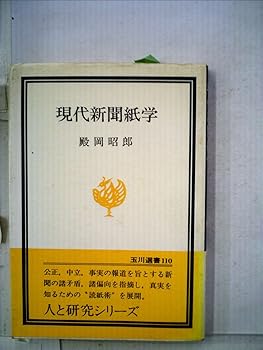 【中古】(非常に良い)現代新聞紙学 (1979年) (玉川選書〈110〉)