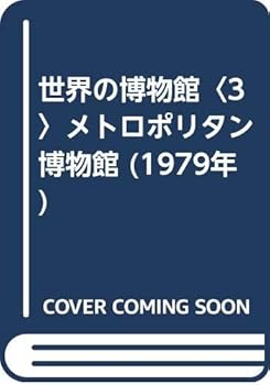 【中古】(非常に良い)世界の博物館〈3〉メトロポリタン博物館 (1979年)【メーカー名】【メーカー型番】【ブランド名】講談社 団体(学会・協会・会議) 【商品説明】世界の博物館〈3〉メトロポリタン博物館 (1979年)※ご購入前にご確認ください ・中古品のため、状態や付属品に個体差がございます ・お客様都合による返品・キャンセルはお受けしておりません ・当店は複数モールで在庫を共有しているため、タイミングにより欠品となる場合がございます ■ 安心してご購入いただくために 当店では、商品を一点ずつ検品・動作確認のうえ出荷しております。 中古品ではございますが、できる限り安心してご使用いただける状態でお届けできるよう努めております。 ■ 付属品について 中古品のため、説明書・外箱・CD-ROM等は付属しない場合がございます。 また、商品名に「限定」や「保証」と記載があっても、特典や保証、ダウンロードコードは付属いたしません。 レンタル落ち商品につきましては、収納BOX・DVDケースもないものとしてお考えください。 掲載内容と付属品が異なる場合、受注前に内容確認のメールをお送りいたします。 ■ 商品画像について 掲載画像はイメージ画像または代表画像を使用しておりますので、あらかじめご了承ください。 ■ 商品の状態について 中古品のため、キズ・汚れ・使用感等がある場合がございます。あらかじめご理解のうえご購入をお願いいたします。 ■ 在庫について ご注文のタイミングにより、在庫切れとなる場合がございます。その際は誠に恐縮ですが、キャンセルのご案内を差し上げる場合がございます。 ■ ご注文からお届けまで 1．ご注文 ご注文は24時間受け付けております。 2．ご注文確認 ご注文後、当店より確認メールをお送りいたします。 3．在庫確認・出荷準備 当店では複数モールで併売しているため、ご注文後に在庫確認を行っております。 また、中古品は再点検・メンテナンス・梱包を行うため、発送まで4〜10営業日ほどお時間をいただきます。 4．出荷 発送後、配送業者および追跡番号をご案内いたします。 5．お届け 出荷後、通常1〜3日程度で到着いたします。 ※北海道・沖縄・離島はお時間をいただく場合がございます。 ■ 返品・キャンセルについて 【初期不良について】 商品到着後7日以内にご連絡いただいた場合に限り、返品・返金または交換対応をいたします。 【お客様都合による返品・キャンセル】 イメージ違い・不要になった等の理由による返品・キャンセルはお受けしておりません。【ご注意】中古品につき、説明文に「特典あり」の記載があっても、特典は付属しません。ご了承ください。