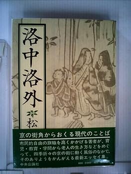 【中古】(非常に良い)洛中洛外 (1972年)【メーカー名】【メーカー型番】【ブランド名】【商品説明】洛中洛外 (1972年)※ご購入前にご確認ください ・中古品のため、状態や付属品に個体差がございます ・お客様都合による返品・キャンセルはお受けしておりません ・当店は複数モールで在庫を共有しているため、タイミングにより欠品となる場合がございます ■ 安心してご購入いただくために 当店では、商品を一点ずつ検品・動作確認のうえ出荷しております。 中古品ではございますが、できる限り安心してご使用いただける状態でお届けできるよう努めております。 ■ 付属品について 中古品のため、説明書・外箱・CD-ROM等は付属しない場合がございます。 また、商品名に「限定」や「保証」と記載があっても、特典や保証、ダウンロードコードは付属いたしません。 レンタル落ち商品につきましては、収納BOX・DVDケースもないものとしてお考えください。 掲載内容と付属品が異なる場合、受注前に内容確認のメールをお送りいたします。 ■ 商品画像について 掲載画像はイメージ画像または代表画像を使用しておりますので、あらかじめご了承ください。 ■ 商品の状態について 中古品のため、キズ・汚れ・使用感等がある場合がございます。あらかじめご理解のうえご購入をお願いいたします。 ■ 在庫について ご注文のタイミングにより、在庫切れとなる場合がございます。その際は誠に恐縮ですが、キャンセルのご案内を差し上げる場合がございます。 ■ ご注文からお届けまで 1．ご注文 ご注文は24時間受け付けております。 2．ご注文確認 ご注文後、当店より確認メールをお送りいたします。 3．在庫確認・出荷準備 当店では複数モールで併売しているため、ご注文後に在庫確認を行っております。 また、中古品は再点検・メンテナンス・梱包を行うため、発送まで4〜10営業日ほどお時間をいただきます。 4．出荷 発送後、配送業者および追跡番号をご案内いたします。 5．お届け 出荷後、通常1〜3日程度で到着いたします。 ※北海道・沖縄・離島はお時間をいただく場合がございます。 ■ 返品・キャンセルについて 【初期不良について】 商品到着後7日以内にご連絡いただいた場合に限り、返品・返金または交換対応をいたします。 【お客様都合による返品・キャンセル】 イメージ違い・不要になった等の理由による返品・キャンセルはお受けしておりません。【ご注意】中古品につき、説明文に「特典あり」の記載があっても、特典は付属しません。ご了承ください。