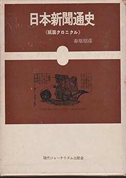 【中古】日本新聞通史—紙面クロニクル (1969年)