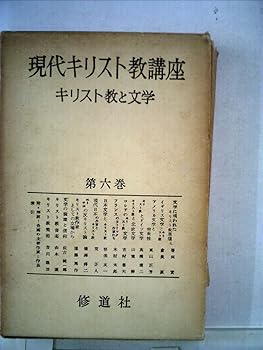 【中古】(非常に良い)現代キリスト教講座〈第6巻〉キリスト教と文学 (1956年)