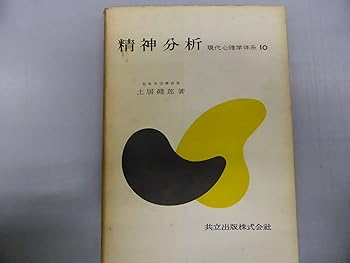 【中古】現代心理学体系〈第10〉精神分析 (1956年)【メーカー名】【メーカー型番】【ブランド名】【商品説明】現代心理学体系〈第10〉精神分析 (1956年)※ご購入前にご確認ください ・中古品のため、状態や付属品に個体差がございます ・お客様都合による返品・キャンセルはお受けしておりません ・当店は複数モールで在庫を共有しているため、タイミングにより欠品となる場合がございます ■ 安心してご購入いただくために 当店では、商品を一点ずつ検品・動作確認のうえ出荷しております。 中古品ではございますが、できる限り安心してご使用いただける状態でお届けできるよう努めております。 ■ 付属品について 中古品のため、説明書・外箱・CD-ROM等は付属しない場合がございます。 また、商品名に「限定」や「保証」と記載があっても、特典や保証、ダウンロードコードは付属いたしません。 レンタル落ち商品につきましては、収納BOX・DVDケースもないものとしてお考えください。 掲載内容と付属品が異なる場合、受注前に内容確認のメールをお送りいたします。 ■ 商品画像について 掲載画像はイメージ画像または代表画像を使用しておりますので、あらかじめご了承ください。 ■ 商品の状態について 中古品のため、キズ・汚れ・使用感等がある場合がございます。あらかじめご理解のうえご購入をお願いいたします。 ■ 在庫について ご注文のタイミングにより、在庫切れとなる場合がございます。その際は誠に恐縮ですが、キャンセルのご案内を差し上げる場合がございます。 ■ ご注文からお届けまで 1．ご注文 ご注文は24時間受け付けております。 2．ご注文確認 ご注文後、当店より確認メールをお送りいたします。 3．在庫確認・出荷準備 当店では複数モールで併売しているため、ご注文後に在庫確認を行っております。 また、中古品は再点検・メンテナンス・梱包を行うため、発送まで4〜10営業日ほどお時間をいただきます。 4．出荷 発送後、配送業者および追跡番号をご案内いたします。 5．お届け 出荷後、通常1〜3日程度で到着いたします。 ※北海道・沖縄・離島はお時間をいただく場合がございます。 ■ 返品・キャンセルについて 【初期不良について】 商品到着後7日以内にご連絡いただいた場合に限り、返品・返金または交換対応をいたします。 【お客様都合による返品・キャンセル】 イメージ違い・不要になった等の理由による返品・キャンセルはお受けしておりません。【ご注意】中古品につき、説明文に「特典あり」の記載があっても、特典は付属しません。ご了承ください。