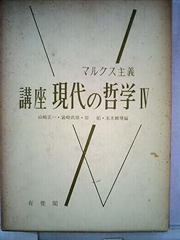 【中古】講座現代の哲学〈第4〉マルクス主義 (1958年)【メーカー名】【メーカー型番】【ブランド名】【商品説明】講座現代の哲学〈第4〉マルクス主義 (1958年)※ご購入前にご確認ください ・中古品のため、状態や付属品に個体差がございます ・お客様都合による返品・キャンセルはお受けしておりません ・当店は複数モールで在庫を共有しているため、タイミングにより欠品となる場合がございます ■ 安心してご購入いただくために 当店では、商品を一点ずつ検品・動作確認のうえ出荷しております。 中古品ではございますが、できる限り安心してご使用いただける状態でお届けできるよう努めております。 ■ 付属品について 中古品のため、説明書・外箱・CD-ROM等は付属しない場合がございます。 また、商品名に「限定」や「保証」と記載があっても、特典や保証、ダウンロードコードは付属いたしません。 レンタル落ち商品につきましては、収納BOX・DVDケースもないものとしてお考えください。 掲載内容と付属品が異なる場合、受注前に内容確認のメールをお送りいたします。 ■ 商品画像について 掲載画像はイメージ画像または代表画像を使用しておりますので、あらかじめご了承ください。 ■ 商品の状態について 中古品のため、キズ・汚れ・使用感等がある場合がございます。あらかじめご理解のうえご購入をお願いいたします。 ■ 在庫について ご注文のタイミングにより、在庫切れとなる場合がございます。その際は誠に恐縮ですが、キャンセルのご案内を差し上げる場合がございます。 ■ ご注文からお届けまで 1．ご注文 ご注文は24時間受け付けております。 2．ご注文確認 ご注文後、当店より確認メールをお送りいたします。 3．在庫確認・出荷準備 当店では複数モールで併売しているため、ご注文後に在庫確認を行っております。 また、中古品は再点検・メンテナンス・梱包を行うため、発送まで4〜10営業日ほどお時間をいただきます。 4．出荷 発送後、配送業者および追跡番号をご案内いたします。 5．お届け 出荷後、通常1〜3日程度で到着いたします。 ※北海道・沖縄・離島はお時間をいただく場合がございます。 ■ 返品・キャンセルについて 【初期不良について】 商品到着後7日以内にご連絡いただいた場合に限り、返品・返金または交換対応をいたします。 【お客様都合による返品・キャンセル】 イメージ違い・不要になった等の理由による返品・キャンセルはお受けしておりません。【ご注意】中古品につき、説明文に「特典あり」の記載があっても、特典は付属しません。ご了承ください。