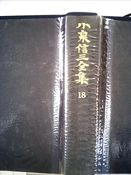 【中古】(非常に良い)小泉信三全集〈第18巻〉 (1967年)【メーカー名】【メーカー型番】【ブランド名】文藝春秋 叢書・全集・選集 【商品説明】小泉信三全集〈第18巻〉 (1967年)※ご購入前にご確認ください ・中古品のため、状態や付属品に個体差がございます ・お客様都合による返品・キャンセルはお受けしておりません ・当店は複数モールで在庫を共有しているため、タイミングにより欠品となる場合がございます ■ 安心してご購入いただくために 当店では、商品を一点ずつ検品・動作確認のうえ出荷しております。 中古品ではございますが、できる限り安心してご使用いただける状態でお届けできるよう努めております。 ■ 付属品について 中古品のため、説明書・外箱・CD-ROM等は付属しない場合がございます。 また、商品名に「限定」や「保証」と記載があっても、特典や保証、ダウンロードコードは付属いたしません。 レンタル落ち商品につきましては、収納BOX・DVDケースもないものとしてお考えください。 掲載内容と付属品が異なる場合、受注前に内容確認のメールをお送りいたします。 ■ 商品画像について 掲載画像はイメージ画像または代表画像を使用しておりますので、あらかじめご了承ください。 ■ 商品の状態について 中古品のため、キズ・汚れ・使用感等がある場合がございます。あらかじめご理解のうえご購入をお願いいたします。 ■ 在庫について ご注文のタイミングにより、在庫切れとなる場合がございます。その際は誠に恐縮ですが、キャンセルのご案内を差し上げる場合がございます。 ■ ご注文からお届けまで 1．ご注文 ご注文は24時間受け付けております。 2．ご注文確認 ご注文後、当店より確認メールをお送りいたします。 3．在庫確認・出荷準備 当店では複数モールで併売しているため、ご注文後に在庫確認を行っております。 また、中古品は再点検・メンテナンス・梱包を行うため、発送まで4〜10営業日ほどお時間をいただきます。 4．出荷 発送後、配送業者および追跡番号をご案内いたします。 5．お届け 出荷後、通常1〜3日程度で到着いたします。 ※北海道・沖縄・離島はお時間をいただく場合がございます。 ■ 返品・キャンセルについて 【初期不良について】 商品到着後7日以内にご連絡いただいた場合に限り、返品・返金または交換対応をいたします。 【お客様都合による返品・キャンセル】 イメージ違い・不要になった等の理由による返品・キャンセルはお受けしておりません。【ご注意】中古品につき、説明文に「特典あり」の記載があっても、特典は付属しません。ご了承ください。