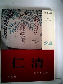 【中古】(非常に良い)陶器全集〈第24巻〉仁清 (1960年)【メーカー名】【メーカー型番】【ブランド名】【商品説明】陶器全集〈第24巻〉仁清 (1960年)※ご購入前にご確認ください ・中古品のため、状態や付属品に個体差がございます ・お客様都合による返品・キャンセルはお受けしておりません ・当店は複数モールで在庫を共有しているため、タイミングにより欠品となる場合がございます ■ 安心してご購入いただくために 当店では、商品を一点ずつ検品・動作確認のうえ出荷しております。 中古品ではございますが、できる限り安心してご使用いただける状態でお届けできるよう努めております。 ■ 付属品について 中古品のため、説明書・外箱・CD-ROM等は付属しない場合がございます。 また、商品名に「限定」や「保証」と記載があっても、特典や保証、ダウンロードコードは付属いたしません。 レンタル落ち商品につきましては、収納BOX・DVDケースもないものとしてお考えください。 掲載内容と付属品が異なる場合、受注前に内容確認のメールをお送りいたします。 ■ 商品画像について 掲載画像はイメージ画像または代表画像を使用しておりますので、あらかじめご了承ください。 ■ 商品の状態について 中古品のため、キズ・汚れ・使用感等がある場合がございます。あらかじめご理解のうえご購入をお願いいたします。 ■ 在庫について ご注文のタイミングにより、在庫切れとなる場合がございます。その際は誠に恐縮ですが、キャンセルのご案内を差し上げる場合がございます。 ■ ご注文からお届けまで 1．ご注文 ご注文は24時間受け付けております。 2．ご注文確認 ご注文後、当店より確認メールをお送りいたします。 3．在庫確認・出荷準備 当店では複数モールで併売しているため、ご注文後に在庫確認を行っております。 また、中古品は再点検・メンテナンス・梱包を行うため、発送まで4〜10営業日ほどお時間をいただきます。 4．出荷 発送後、配送業者および追跡番号をご案内いたします。 5．お届け 出荷後、通常1〜3日程度で到着いたします。 ※北海道・沖縄・離島はお時間をいただく場合がございます。 ■ 返品・キャンセルについて 【初期不良について】 商品到着後7日以内にご連絡いただいた場合に限り、返品・返金または交換対応をいたします。 【お客様都合による返品・キャンセル】 イメージ違い・不要になった等の理由による返品・キャンセルはお受けしておりません。【ご注意】中古品につき、説明文に「特典あり」の記載があっても、特典は付属しません。ご了承ください。