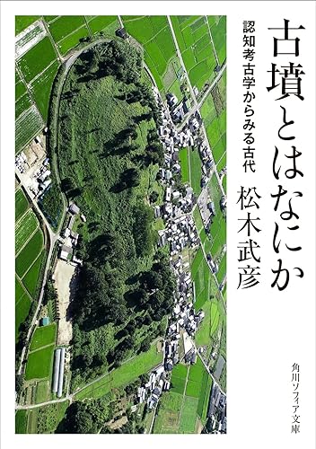 【中古】(非常に良い)古墳とはなにか 認知考古学からみる古代 (角川ソフィア文庫)