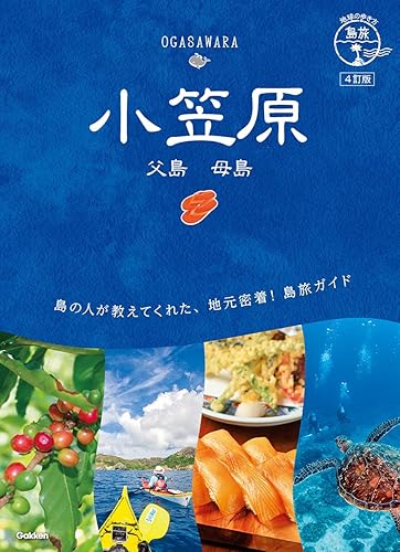 【中古】(非常に良い)08 地球の歩き方 島旅 小笠原 父島 母島 4訂版【メーカー名】【メーカー型番】【ブランド名】Gakken 紀行文・旅行記, 日本地図, 旅行ガイド・マップ 地球の歩き方編集室: Editor【商品説明】08 地球の歩き方 島旅 小笠原 父島 母島 4訂版※ご購入前にご確認ください ・中古品のため、状態や付属品に個体差がございます ・お客様都合による返品・キャンセルはお受けしておりません ・当店は複数モールで在庫を共有しているため、タイミングにより欠品となる場合がございます ■ 安心してご購入いただくために 当店では、商品を一点ずつ検品・動作確認のうえ出荷しております。 中古品ではございますが、できる限り安心してご使用いただける状態でお届けできるよう努めております。 ■ 付属品について 中古品のため、説明書・外箱・CD-ROM等は付属しない場合がございます。 また、商品名に「限定」や「保証」と記載があっても、特典や保証、ダウンロードコードは付属いたしません。 レンタル落ち商品につきましては、収納BOX・DVDケースもないものとしてお考えください。 掲載内容と付属品が異なる場合、受注前に内容確認のメールをお送りいたします。 ■ 商品画像について 掲載画像はイメージ画像または代表画像を使用しておりますので、あらかじめご了承ください。 ■ 商品の状態について 中古品のため、キズ・汚れ・使用感等がある場合がございます。あらかじめご理解のうえご購入をお願いいたします。 ■ 在庫について ご注文のタイミングにより、在庫切れとなる場合がございます。その際は誠に恐縮ですが、キャンセルのご案内を差し上げる場合がございます。 ■ ご注文からお届けまで 1．ご注文 ご注文は24時間受け付けております。 2．ご注文確認 ご注文後、当店より確認メールをお送りいたします。 3．在庫確認・出荷準備 当店では複数モールで併売しているため、ご注文後に在庫確認を行っております。 また、中古品は再点検・メンテナンス・梱包を行うため、発送まで4〜10営業日ほどお時間をいただきます。 4．出荷 発送後、配送業者および追跡番号をご案内いたします。 5．お届け 出荷後、通常1〜3日程度で到着いたします。 ※北海道・沖縄・離島はお時間をいただく場合がございます。 ■ 返品・キャンセルについて 【初期不良について】 商品到着後7日以内にご連絡いただいた場合に限り、返品・返金または交換対応をいたします。 【お客様都合による返品・キャンセル】 イメージ違い・不要になった等の理由による返品・キャンセルはお受けしておりません。【ご注意】中古品につき、説明文に「特典あり」の記載があっても、特典は付属しません。ご了承ください。