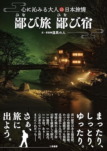 【中古】鄙び旅 鄙び宿 心に沁みる大人の日本旅情【メーカー名】【メーカー型番】【ブランド名】二見書房 紀行文・旅行記, 旅行ガイド・マップ 道民の人: Author【商品説明】鄙び旅 鄙び宿 心に沁みる大人の日本旅情※ご購入前にご確認ください ・中古品のため、状態や付属品に個体差がございます ・お客様都合による返品・キャンセルはお受けしておりません ・当店は複数モールで在庫を共有しているため、タイミングにより欠品となる場合がございます ■ 安心してご購入いただくために 当店では、商品を一点ずつ検品・動作確認のうえ出荷しております。 中古品ではございますが、できる限り安心してご使用いただける状態でお届けできるよう努めております。 ■ 付属品について 中古品のため、説明書・外箱・CD-ROM等は付属しない場合がございます。 また、商品名に「限定」や「保証」と記載があっても、特典や保証、ダウンロードコードは付属いたしません。 レンタル落ち商品につきましては、収納BOX・DVDケースもないものとしてお考えください。 掲載内容と付属品が異なる場合、受注前に内容確認のメールをお送りいたします。 ■ 商品画像について 掲載画像はイメージ画像または代表画像を使用しておりますので、あらかじめご了承ください。 ■ 商品の状態について 中古品のため、キズ・汚れ・使用感等がある場合がございます。あらかじめご理解のうえご購入をお願いいたします。 ■ 在庫について ご注文のタイミングにより、在庫切れとなる場合がございます。その際は誠に恐縮ですが、キャンセルのご案内を差し上げる場合がございます。 ■ ご注文からお届けまで 1．ご注文 ご注文は24時間受け付けております。 2．ご注文確認 ご注文後、当店より確認メールをお送りいたします。 3．在庫確認・出荷準備 当店では複数モールで併売しているため、ご注文後に在庫確認を行っております。 また、中古品は再点検・メンテナンス・梱包を行うため、発送まで4〜10営業日ほどお時間をいただきます。 4．出荷 発送後、配送業者および追跡番号をご案内いたします。 5．お届け 出荷後、通常1〜3日程度で到着いたします。 ※北海道・沖縄・離島はお時間をいただく場合がございます。 ■ 返品・キャンセルについて 【初期不良について】 商品到着後7日以内にご連絡いただいた場合に限り、返品・返金または交換対応をいたします。 【お客様都合による返品・キャンセル】 イメージ違い・不要になった等の理由による返品・キャンセルはお受けしておりません。【ご注意】中古品につき、説明文に「特典あり」の記載があっても、特典は付属しません。ご了承ください。