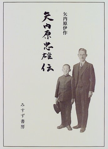 【中古】(非常に良い)矢内原忠雄伝