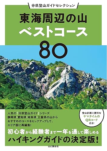 【中古】(非常に良い)分県登山ガイドセレクション 東海周辺の山ベストコース80