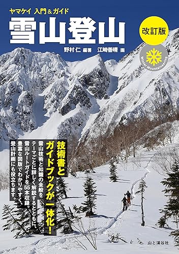 【中古】(非常に良い)ヤマケイ入門&ガイド 雪山登山 改訂版