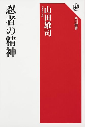 【中古】(非常に良い)忍者の精神 (角川選書 618)