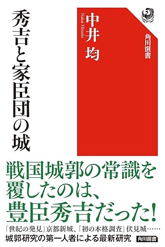 【中古】(非常に良い)秀吉と家臣団の城 (角川選書 654)【メーカー名】【メーカー型番】【ブランド名】KADOKAWA 歴史・地理・旅行記, 日本史, 日本建築, 東洋の建築 中井均: Author【商品説明】秀吉と家臣団の城 (角川選書 654)※ご購入前にご確認ください ・中古品のため、状態や付属品に個体差がございます ・お客様都合による返品・キャンセルはお受けしておりません ・当店は複数モールで在庫を共有しているため、タイミングにより欠品となる場合がございます ■ 安心してご購入いただくために 当店では、商品を一点ずつ検品・動作確認のうえ出荷しております。 中古品ではございますが、できる限り安心してご使用いただける状態でお届けできるよう努めております。 ■ 付属品について 中古品のため、説明書・外箱・CD-ROM等は付属しない場合がございます。 また、商品名に「限定」や「保証」と記載があっても、特典や保証、ダウンロードコードは付属いたしません。 レンタル落ち商品につきましては、収納BOX・DVDケースもないものとしてお考えください。 掲載内容と付属品が異なる場合、受注前に内容確認のメールをお送りいたします。 ■ 商品画像について 掲載画像はイメージ画像または代表画像を使用しておりますので、あらかじめご了承ください。 ■ 商品の状態について 中古品のため、キズ・汚れ・使用感等がある場合がございます。あらかじめご理解のうえご購入をお願いいたします。 ■ 在庫について ご注文のタイミングにより、在庫切れとなる場合がございます。その際は誠に恐縮ですが、キャンセルのご案内を差し上げる場合がございます。 ■ ご注文からお届けまで 1．ご注文 ご注文は24時間受け付けております。 2．ご注文確認 ご注文後、当店より確認メールをお送りいたします。 3．在庫確認・出荷準備 当店では複数モールで併売しているため、ご注文後に在庫確認を行っております。 また、中古品は再点検・メンテナンス・梱包を行うため、発送まで4〜10営業日ほどお時間をいただきます。 4．出荷 発送後、配送業者および追跡番号をご案内いたします。 5．お届け 出荷後、通常1〜3日程度で到着いたします。 ※北海道・沖縄・離島はお時間をいただく場合がございます。 ■ 返品・キャンセルについて 【初期不良について】 商品到着後7日以内にご連絡いただいた場合に限り、返品・返金または交換対応をいたします。 【お客様都合による返品・キャンセル】 イメージ違い・不要になった等の理由による返品・キャンセルはお受けしておりません。【ご注意】中古品につき、説明文に「特典あり」の記載があっても、特典は付属しません。ご了承ください。