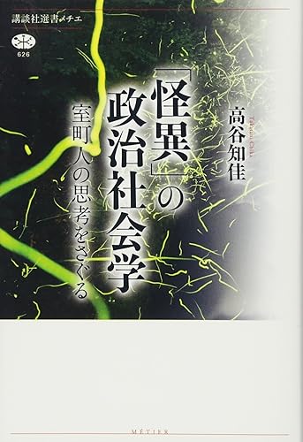 【中古】「怪異」の政治社会学 室町人の思考をさぐる (講談社選書メチエ 626)【メーカー名】【メーカー型番】【ブランド名】講談社 日本史, 東洋史, その他, 日本史一般, アジア史 高谷 知佳: Author【商品説明】「怪異」の政治社会学 室町人の思考をさぐる (講談社選書メチエ 626)※ご購入前にご確認ください ・中古品のため、状態や付属品に個体差がございます ・お客様都合による返品・キャンセルはお受けしておりません ・当店は複数モールで在庫を共有しているため、タイミングにより欠品となる場合がございます ■ 安心してご購入いただくために 当店では、商品を一点ずつ検品・動作確認のうえ出荷しております。 中古品ではございますが、できる限り安心してご使用いただける状態でお届けできるよう努めております。 ■ 付属品について 中古品のため、説明書・外箱・CD-ROM等は付属しない場合がございます。 また、商品名に「限定」や「保証」と記載があっても、特典や保証、ダウンロードコードは付属いたしません。 レンタル落ち商品につきましては、収納BOX・DVDケースもないものとしてお考えください。 掲載内容と付属品が異なる場合、受注前に内容確認のメールをお送りいたします。 ■ 商品画像について 掲載画像はイメージ画像または代表画像を使用しておりますので、あらかじめご了承ください。 ■ 商品の状態について 中古品のため、キズ・汚れ・使用感等がある場合がございます。あらかじめご理解のうえご購入をお願いいたします。 ■ 在庫について ご注文のタイミングにより、在庫切れとなる場合がございます。その際は誠に恐縮ですが、キャンセルのご案内を差し上げる場合がございます。 ■ ご注文からお届けまで 1．ご注文 ご注文は24時間受け付けております。 2．ご注文確認 ご注文後、当店より確認メールをお送りいたします。 3．在庫確認・出荷準備 当店では複数モールで併売しているため、ご注文後に在庫確認を行っております。 また、中古品は再点検・メンテナンス・梱包を行うため、発送まで4〜10営業日ほどお時間をいただきます。 4．出荷 発送後、配送業者および追跡番号をご案内いたします。 5．お届け 出荷後、通常1〜3日程度で到着いたします。 ※北海道・沖縄・離島はお時間をいただく場合がございます。 ■ 返品・キャンセルについて 【初期不良について】 商品到着後7日以内にご連絡いただいた場合に限り、返品・返金または交換対応をいたします。 【お客様都合による返品・キャンセル】 イメージ違い・不要になった等の理由による返品・キャンセルはお受けしておりません。【ご注意】中古品につき、説明文に「特典あり」の記載があっても、特典は付属しません。ご了承ください。