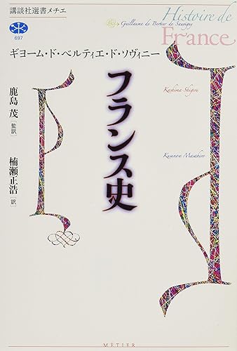 【中古】フランス史 (講談社選書メチエ 697)【メーカー名】【メーカー型番】【ブランド名】講談社 西洋史, その他, ヨーロッパ史一般, フランス史 ギヨーム・ド・ベルティエ・ド・ソヴィニー: Author; 鹿島 茂: Consultant Editor; 楠瀬 正浩: Translator; 鹿島 茂: Translator【商品説明】フランス史 (講談社選書メチエ 697)※ご購入前にご確認ください ・中古品のため、状態や付属品に個体差がございます ・お客様都合による返品・キャンセルはお受けしておりません ・当店は複数モールで在庫を共有しているため、タイミングにより欠品となる場合がございます ■ 安心してご購入いただくために 当店では、商品を一点ずつ検品・動作確認のうえ出荷しております。 中古品ではございますが、できる限り安心してご使用いただける状態でお届けできるよう努めております。 ■ 付属品について 中古品のため、説明書・外箱・CD-ROM等は付属しない場合がございます。 また、商品名に「限定」や「保証」と記載があっても、特典や保証、ダウンロードコードは付属いたしません。 レンタル落ち商品につきましては、収納BOX・DVDケースもないものとしてお考えください。 掲載内容と付属品が異なる場合、受注前に内容確認のメールをお送りいたします。 ■ 商品画像について 掲載画像はイメージ画像または代表画像を使用しておりますので、あらかじめご了承ください。 ■ 商品の状態について 中古品のため、キズ・汚れ・使用感等がある場合がございます。あらかじめご理解のうえご購入をお願いいたします。 ■ 在庫について ご注文のタイミングにより、在庫切れとなる場合がございます。その際は誠に恐縮ですが、キャンセルのご案内を差し上げる場合がございます。 ■ ご注文からお届けまで 1．ご注文 ご注文は24時間受け付けております。 2．ご注文確認 ご注文後、当店より確認メールをお送りいたします。 3．在庫確認・出荷準備 当店では複数モールで併売しているため、ご注文後に在庫確認を行っております。 また、中古品は再点検・メンテナンス・梱包を行うため、発送まで4〜10営業日ほどお時間をいただきます。 4．出荷 発送後、配送業者および追跡番号をご案内いたします。 5．お届け 出荷後、通常1〜3日程度で到着いたします。 ※北海道・沖縄・離島はお時間をいただく場合がございます。 ■ 返品・キャンセルについて 【初期不良について】 商品到着後7日以内にご連絡いただいた場合に限り、返品・返金または交換対応をいたします。 【お客様都合による返品・キャンセル】 イメージ違い・不要になった等の理由による返品・キャンセルはお受けしておりません。【ご注意】中古品につき、説明文に「特典あり」の記載があっても、特典は付属しません。ご了承ください。