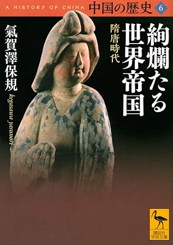 【中古】(非常に良い)中国の歴史6 絢爛たる世界帝国 隋唐時代 (講談社学術文庫 2656)【メーカー名】【メーカー型番】【ブランド名】講談社 東洋史, その他, 中国史 氣賀澤 保規: Author【商品説明】中国の歴史6 絢爛たる世界帝国 隋唐時代 (講談社学術文庫 2656)※ご購入前にご確認ください ・中古品のため、状態や付属品に個体差がございます ・お客様都合による返品・キャンセルはお受けしておりません ・当店は複数モールで在庫を共有しているため、タイミングにより欠品となる場合がございます ■ 安心してご購入いただくために 当店では、商品を一点ずつ検品・動作確認のうえ出荷しております。 中古品ではございますが、できる限り安心してご使用いただける状態でお届けできるよう努めております。 ■ 付属品について 中古品のため、説明書・外箱・CD-ROM等は付属しない場合がございます。 また、商品名に「限定」や「保証」と記載があっても、特典や保証、ダウンロードコードは付属いたしません。 レンタル落ち商品につきましては、収納BOX・DVDケースもないものとしてお考えください。 掲載内容と付属品が異なる場合、受注前に内容確認のメールをお送りいたします。 ■ 商品画像について 掲載画像はイメージ画像または代表画像を使用しておりますので、あらかじめご了承ください。 ■ 商品の状態について 中古品のため、キズ・汚れ・使用感等がある場合がございます。あらかじめご理解のうえご購入をお願いいたします。 ■ 在庫について ご注文のタイミングにより、在庫切れとなる場合がございます。その際は誠に恐縮ですが、キャンセルのご案内を差し上げる場合がございます。 ■ ご注文からお届けまで 1．ご注文 ご注文は24時間受け付けております。 2．ご注文確認 ご注文後、当店より確認メールをお送りいたします。 3．在庫確認・出荷準備 当店では複数モールで併売しているため、ご注文後に在庫確認を行っております。 また、中古品は再点検・メンテナンス・梱包を行うため、発送まで4〜10営業日ほどお時間をいただきます。 4．出荷 発送後、配送業者および追跡番号をご案内いたします。 5．お届け 出荷後、通常1〜3日程度で到着いたします。 ※北海道・沖縄・離島はお時間をいただく場合がございます。 ■ 返品・キャンセルについて 【初期不良について】 商品到着後7日以内にご連絡いただいた場合に限り、返品・返金または交換対応をいたします。 【お客様都合による返品・キャンセル】 イメージ違い・不要になった等の理由による返品・キャンセルはお受けしておりません。【ご注意】中古品につき、説明文に「特典あり」の記載があっても、特典は付属しません。ご了承ください。