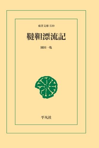 【中古】(非常に良い)韃靼漂流記【メーカー名】【メーカー型番】【ブランド名】【商品説明】韃靼漂流記※ご購入前にご確認ください ・中古品のため、状態や付属品に個体差がございます ・お客様都合による返品・キャンセルはお受けしておりません ・当店は複数モールで在庫を共有しているため、タイミングにより欠品となる場合がございます ■ 安心してご購入いただくために 当店では、商品を一点ずつ検品・動作確認のうえ出荷しております。 中古品ではございますが、できる限り安心してご使用いただける状態でお届けできるよう努めております。 ■ 付属品について 中古品のため、説明書・外箱・CD-ROM等は付属しない場合がございます。 また、商品名に「限定」や「保証」と記載があっても、特典や保証、ダウンロードコードは付属いたしません。 レンタル落ち商品につきましては、収納BOX・DVDケースもないものとしてお考えください。 掲載内容と付属品が異なる場合、受注前に内容確認のメールをお送りいたします。 ■ 商品画像について 掲載画像はイメージ画像または代表画像を使用しておりますので、あらかじめご了承ください。 ■ 商品の状態について 中古品のため、キズ・汚れ・使用感等がある場合がございます。あらかじめご理解のうえご購入をお願いいたします。 ■ 在庫について ご注文のタイミングにより、在庫切れとなる場合がございます。その際は誠に恐縮ですが、キャンセルのご案内を差し上げる場合がございます。 ■ ご注文からお届けまで 1．ご注文 ご注文は24時間受け付けております。 2．ご注文確認 ご注文後、当店より確認メールをお送りいたします。 3．在庫確認・出荷準備 当店では複数モールで併売しているため、ご注文後に在庫確認を行っております。 また、中古品は再点検・メンテナンス・梱包を行うため、発送まで4〜10営業日ほどお時間をいただきます。 4．出荷 発送後、配送業者および追跡番号をご案内いたします。 5．お届け 出荷後、通常1〜3日程度で到着いたします。 ※北海道・沖縄・離島はお時間をいただく場合がございます。 ■ 返品・キャンセルについて 【初期不良について】 商品到着後7日以内にご連絡いただいた場合に限り、返品・返金または交換対応をいたします。 【お客様都合による返品・キャンセル】 イメージ違い・不要になった等の理由による返品・キャンセルはお受けしておりません。【ご注意】中古品につき、説明文に「特典あり」の記載があっても、特典は付属しません。ご了承ください。