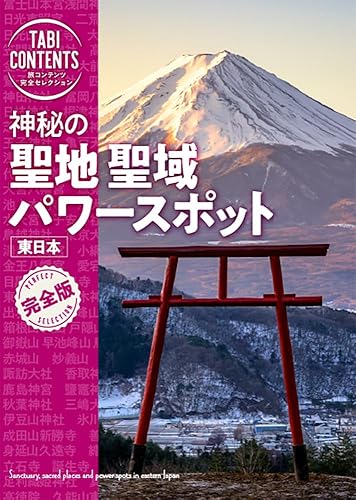 【中古】(非常に良い)神秘の 聖地 聖域 パワースポット 東日本 (旅コンテンツ完全セレクション)【メーカー名】【メーカー型番】【ブランド名】TAC出版 紀行文・旅行記, 日本地図, 国内旅行 TAC出版編集部: Author【商品説明】神秘の 聖地 聖域 パワースポット 東日本 (旅コンテンツ完全セレクション)※ご購入前にご確認ください ・中古品のため、状態や付属品に個体差がございます ・お客様都合による返品・キャンセルはお受けしておりません ・当店は複数モールで在庫を共有しているため、タイミングにより欠品となる場合がございます ■ 安心してご購入いただくために 当店では、商品を一点ずつ検品・動作確認のうえ出荷しております。 中古品ではございますが、できる限り安心してご使用いただける状態でお届けできるよう努めております。 ■ 付属品について 中古品のため、説明書・外箱・CD-ROM等は付属しない場合がございます。 また、商品名に「限定」や「保証」と記載があっても、特典や保証、ダウンロードコードは付属いたしません。 レンタル落ち商品につきましては、収納BOX・DVDケースもないものとしてお考えください。 掲載内容と付属品が異なる場合、受注前に内容確認のメールをお送りいたします。 ■ 商品画像について 掲載画像はイメージ画像または代表画像を使用しておりますので、あらかじめご了承ください。 ■ 商品の状態について 中古品のため、キズ・汚れ・使用感等がある場合がございます。あらかじめご理解のうえご購入をお願いいたします。 ■ 在庫について ご注文のタイミングにより、在庫切れとなる場合がございます。その際は誠に恐縮ですが、キャンセルのご案内を差し上げる場合がございます。 ■ ご注文からお届けまで 1．ご注文 ご注文は24時間受け付けております。 2．ご注文確認 ご注文後、当店より確認メールをお送りいたします。 3．在庫確認・出荷準備 当店では複数モールで併売しているため、ご注文後に在庫確認を行っております。 また、中古品は再点検・メンテナンス・梱包を行うため、発送まで4〜10営業日ほどお時間をいただきます。 4．出荷 発送後、配送業者および追跡番号をご案内いたします。 5．お届け 出荷後、通常1〜3日程度で到着いたします。 ※北海道・沖縄・離島はお時間をいただく場合がございます。 ■ 返品・キャンセルについて 【初期不良について】 商品到着後7日以内にご連絡いただいた場合に限り、返品・返金または交換対応をいたします。 【お客様都合による返品・キャンセル】 イメージ違い・不要になった等の理由による返品・キャンセルはお受けしておりません。【ご注意】中古品につき、説明文に「特典あり」の記載があっても、特典は付属しません。ご了承ください。