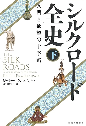 【中古】(非常に良い)シルクロード全史 下: 文明と欲望の十字路【メーカー名】【メーカー型番】【ブランド名】河出書房新社 その他, アジア史 須川 綾子: Translator; ピーター・フランコパン: Author【商品説明】シルクロード全史 下: 文明と欲望の十字路※ご購入前にご確認ください ・中古品のため、状態や付属品に個体差がございます ・お客様都合による返品・キャンセルはお受けしておりません ・当店は複数モールで在庫を共有しているため、タイミングにより欠品となる場合がございます ■ 安心してご購入いただくために 当店では、商品を一点ずつ検品・動作確認のうえ出荷しております。 中古品ではございますが、できる限り安心してご使用いただける状態でお届けできるよう努めております。 ■ 付属品について 中古品のため、説明書・外箱・CD-ROM等は付属しない場合がございます。 また、商品名に「限定」や「保証」と記載があっても、特典や保証、ダウンロードコードは付属いたしません。 レンタル落ち商品につきましては、収納BOX・DVDケースもないものとしてお考えください。 掲載内容と付属品が異なる場合、受注前に内容確認のメールをお送りいたします。 ■ 商品画像について 掲載画像はイメージ画像または代表画像を使用しておりますので、あらかじめご了承ください。 ■ 商品の状態について 中古品のため、キズ・汚れ・使用感等がある場合がございます。あらかじめご理解のうえご購入をお願いいたします。 ■ 在庫について ご注文のタイミングにより、在庫切れとなる場合がございます。その際は誠に恐縮ですが、キャンセルのご案内を差し上げる場合がございます。 ■ ご注文からお届けまで 1．ご注文 ご注文は24時間受け付けております。 2．ご注文確認 ご注文後、当店より確認メールをお送りいたします。 3．在庫確認・出荷準備 当店では複数モールで併売しているため、ご注文後に在庫確認を行っております。 また、中古品は再点検・メンテナンス・梱包を行うため、発送まで4〜10営業日ほどお時間をいただきます。 4．出荷 発送後、配送業者および追跡番号をご案内いたします。 5．お届け 出荷後、通常1〜3日程度で到着いたします。 ※北海道・沖縄・離島はお時間をいただく場合がございます。 ■ 返品・キャンセルについて 【初期不良について】 商品到着後7日以内にご連絡いただいた場合に限り、返品・返金または交換対応をいたします。 【お客様都合による返品・キャンセル】 イメージ違い・不要になった等の理由による返品・キャンセルはお受けしておりません。【ご注意】中古品につき、説明文に「特典あり」の記載があっても、特典は付属しません。ご了承ください。