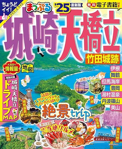 【中古】まっぷる 城崎・天橋立 竹田城跡'25 (まっぷるマガジン関西11)