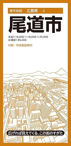 【中古】都市地図広島県 尾道市