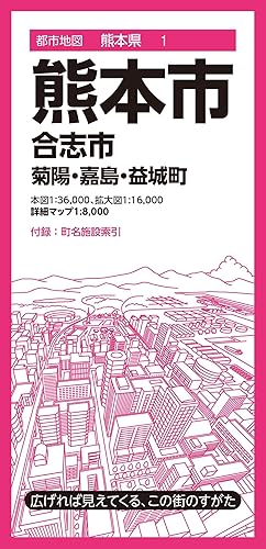 【中古】(非常に良い)都市地図熊本県 熊本市 合志市 菊陽・嘉島・益城町【メーカー名】【メーカー型番】【ブランド名】昭文社 紀行文・旅行記, 日本地図, 旅行ガイド・マップ 昭文社 地図 編集部: Editor【商品説明】都市地図熊本県 熊本市 合志市 菊陽・嘉島・益城町※ご購入前にご確認ください ・中古品のため、状態や付属品に個体差がございます ・お客様都合による返品・キャンセルはお受けしておりません ・当店は複数モールで在庫を共有しているため、タイミングにより欠品となる場合がございます ■ 安心してご購入いただくために 当店では、商品を一点ずつ検品・動作確認のうえ出荷しております。 中古品ではございますが、できる限り安心してご使用いただける状態でお届けできるよう努めております。 ■ 付属品について 中古品のため、説明書・外箱・CD-ROM等は付属しない場合がございます。 また、商品名に「限定」や「保証」と記載があっても、特典や保証、ダウンロードコードは付属いたしません。 レンタル落ち商品につきましては、収納BOX・DVDケースもないものとしてお考えください。 掲載内容と付属品が異なる場合、受注前に内容確認のメールをお送りいたします。 ■ 商品画像について 掲載画像はイメージ画像または代表画像を使用しておりますので、あらかじめご了承ください。 ■ 商品の状態について 中古品のため、キズ・汚れ・使用感等がある場合がございます。あらかじめご理解のうえご購入をお願いいたします。 ■ 在庫について ご注文のタイミングにより、在庫切れとなる場合がございます。その際は誠に恐縮ですが、キャンセルのご案内を差し上げる場合がございます。 ■ ご注文からお届けまで 1．ご注文 ご注文は24時間受け付けております。 2．ご注文確認 ご注文後、当店より確認メールをお送りいたします。 3．在庫確認・出荷準備 当店では複数モールで併売しているため、ご注文後に在庫確認を行っております。 また、中古品は再点検・メンテナンス・梱包を行うため、発送まで4〜10営業日ほどお時間をいただきます。 4．出荷 発送後、配送業者および追跡番号をご案内いたします。 5．お届け 出荷後、通常1〜3日程度で到着いたします。 ※北海道・沖縄・離島はお時間をいただく場合がございます。 ■ 返品・キャンセルについて 【初期不良について】 商品到着後7日以内にご連絡いただいた場合に限り、返品・返金または交換対応をいたします。 【お客様都合による返品・キャンセル】 イメージ違い・不要になった等の理由による返品・キャンセルはお受けしておりません。【ご注意】中古品につき、説明文に「特典あり」の記載があっても、特典は付属しません。ご了承ください。