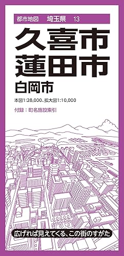 【中古】(非常に良い)都市地図埼玉県 久喜・蓮田市 白岡市 (都市地図埼玉県13)