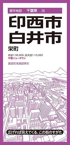 【中古】(非常に良い)都市地図千葉県 印西・白井市 栄町 千葉ニュータウン (都市地図千葉県26)