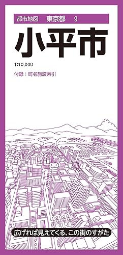 【中古】都市地図東京都 小平市